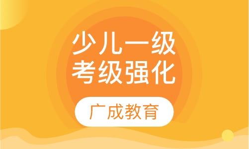 剑桥少儿英语（1）上1班