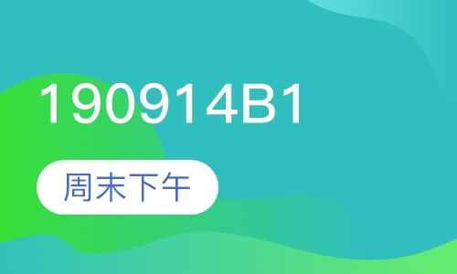 190914B1周末下午班