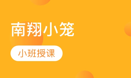 南翔小笼