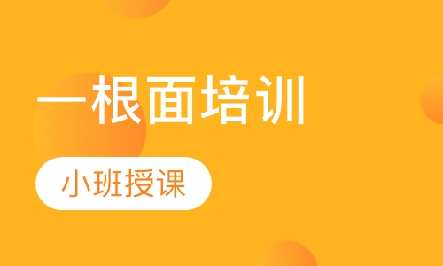 一根面培训