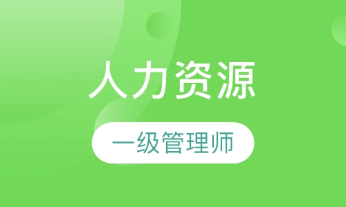 人力资源管理师一级