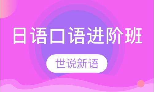 日语口语进阶班