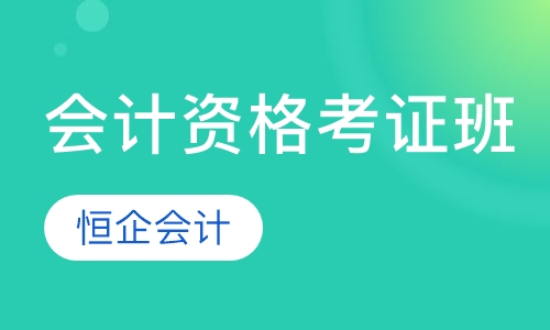 会计从业资格考证班