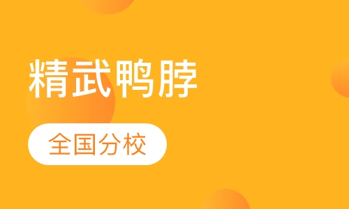 精武鸭脖