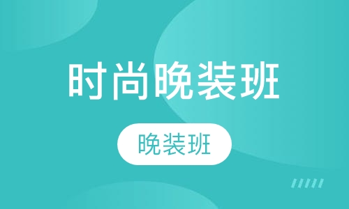 新泽时尚晚装班