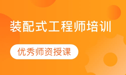 装配式工程师培训