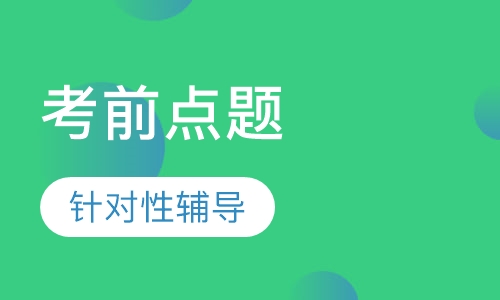 环境影响评价师考前点题