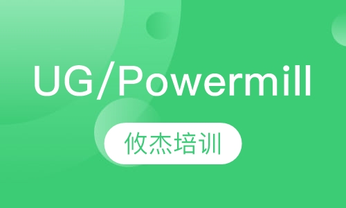 UG/Powermill四轴五轴编程班