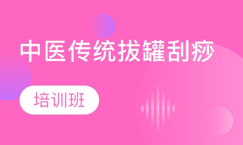 中医传统拔罐刮痧培训班招生中