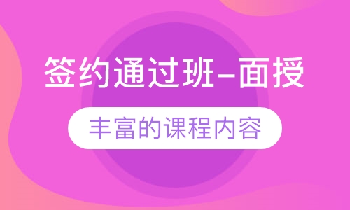 签约通过班-面授