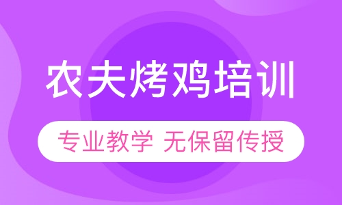 农夫烤鸡培训