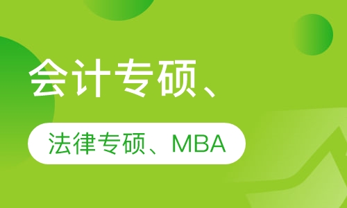 会计专硕、法律专硕、MBA（全程小班）