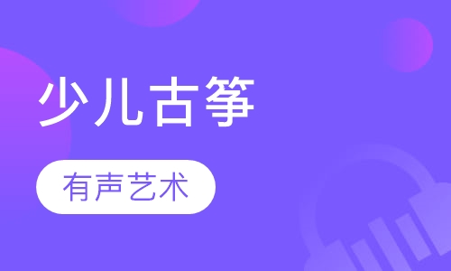 少儿古筝
