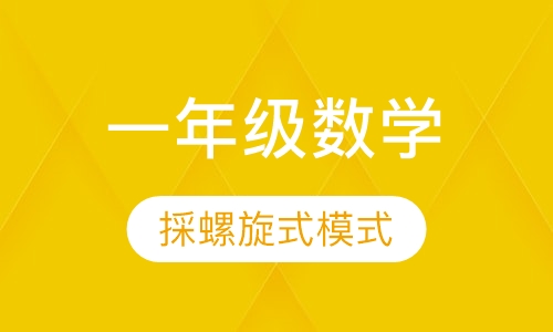 一年级数学