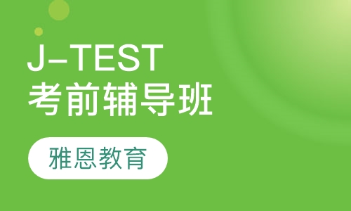 考前辅导班J-TEST EF级