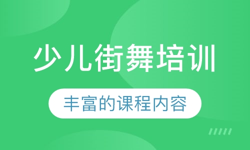 少儿街舞培训