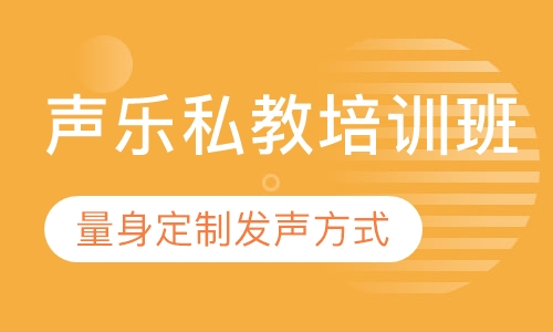 声乐私教培训班