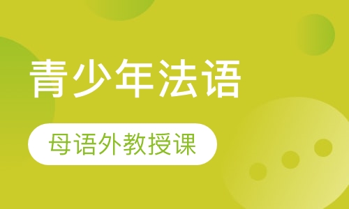 青少年法语