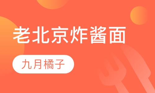 老北京炸酱面