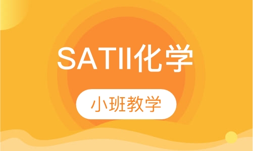 SATII化学
