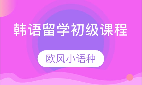 韩语留学初级课程