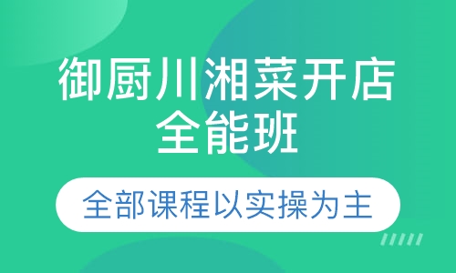 御厨川湘菜开店全能班