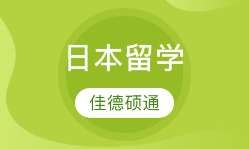 日本留学