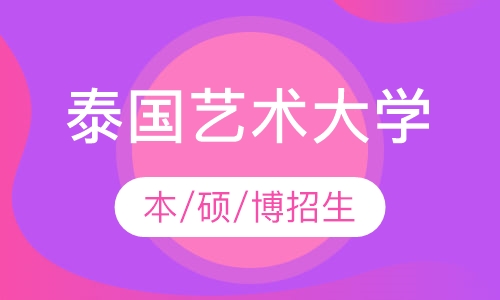 泰国艺术大学 本/硕/博招生