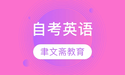 自考英语