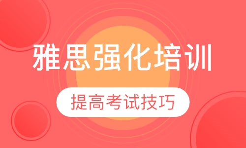 托福强化课程