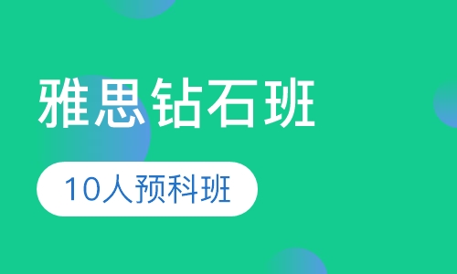 雅思钻石10人预科班（保6.5）