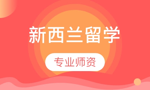 新西兰留学