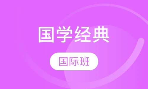国学经典国际班