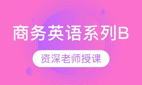 商务英语系列B