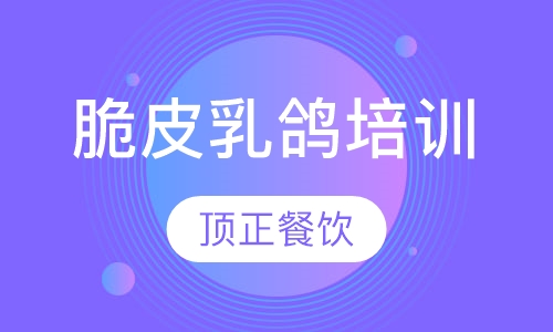 脆皮乳鸽培训