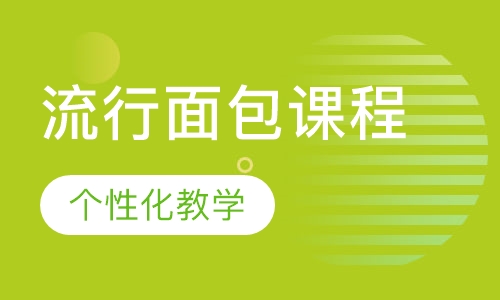 流行面包课程