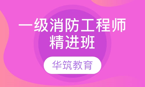 一级消防工程师精进班