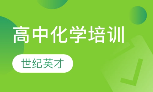 高中化学培训