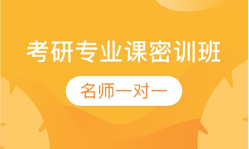 2021考研专业课密训班