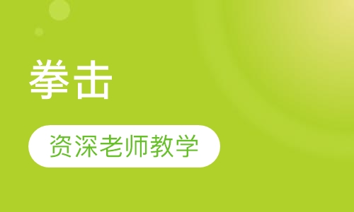 拳击