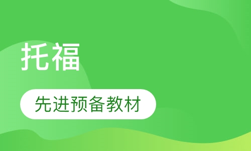 托福112分暑期班