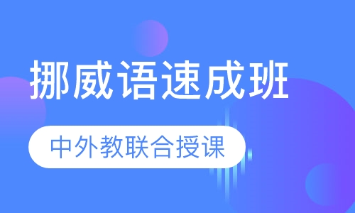 挪威语速成班