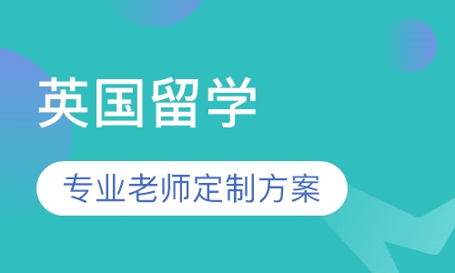 英国留学