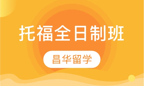 托福全日制班