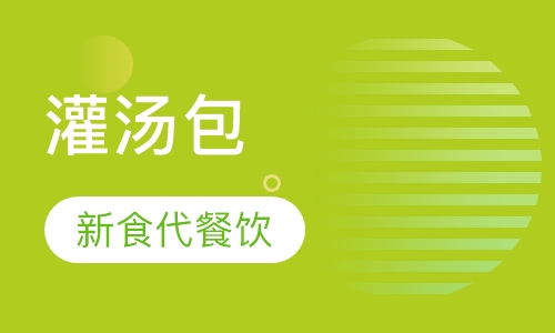 灌汤包