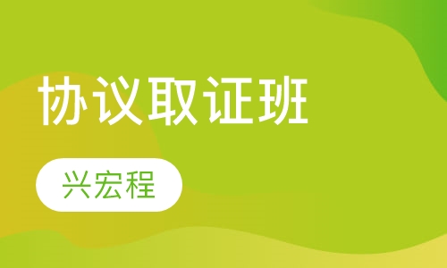 协议取证班