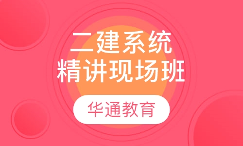二建系统精讲现场班