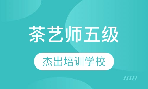 茶艺师五级