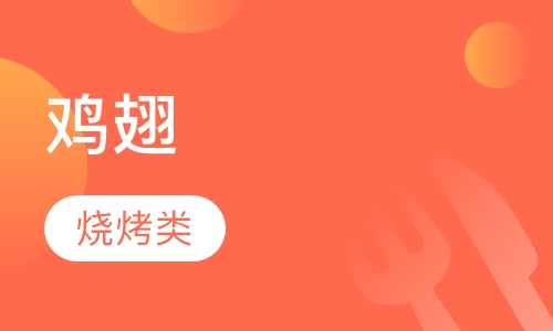 鸡翅