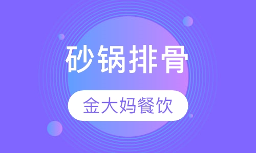砂锅排骨